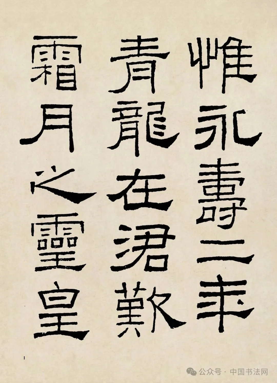 林散之隶书临《礼器碑》，体现出净、劲与静(图1)