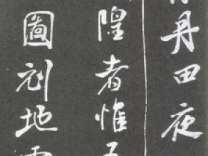 北宋米芾的行书《净名斋碑》，值得收藏！