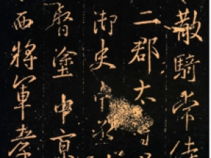 王羲之行书《周孝侯帖》，集右军将军王羲之书