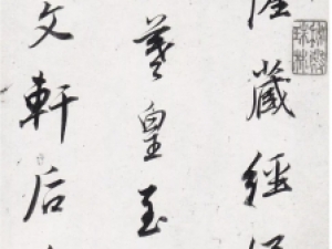 董其昌行书《菩萨藏经后序》，潇洒生动至极