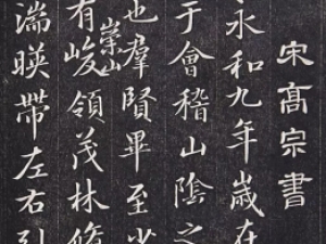 宋高宗赵构是个书法高手，这件《兰亭序》写得潇洒自如