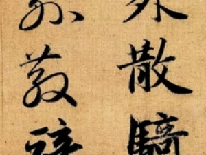 赵孟頫《真草千字文》故宫放大版，妍美简静，美不胜收