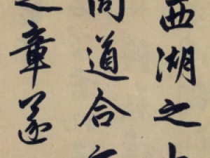 赵孟頫行书《送瑛公住持隆教寺疏》，人生最后一幅行书神作