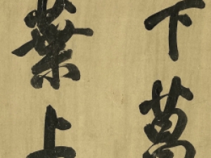 北宋米芾的行书《山中酬人》，果然酣畅淋漓