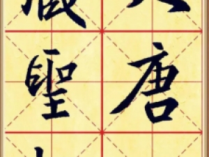 《集王圣教序》米格高清版，非常适合临摹