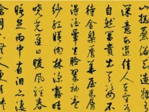 元代鲜于枢行书《苏轼海棠诗卷》，气势雄伟跌宕
