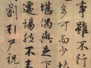 赵孟頫行书《嵇叔夜与山巨源绝交书》，是在以文明志？