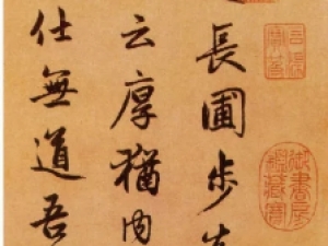 元代赵孟頫行书《闲居赋》，晚年上乘之作