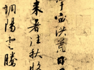 宋高宗赵构行书《千字文》，颇得晋人神韵