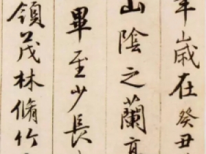 唐伯虎临王羲之《兰亭序》，不比王羲之原作逊色