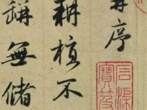 元代赵孟頫行书《归去来并序》，笔精墨妙，神气充足