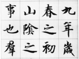 智永行书集字《兰亭序》，魅力不输智永亲笔书写
