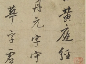 明代董其昌行书《黄庭内景经卷》，有米芾风格
