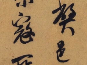 北宋米芾行书《德忱帖》，气韵十分流畅！