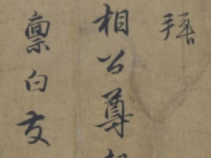 元代王蒙行书《爱厚帖》，不愧是赵孟頫外孙