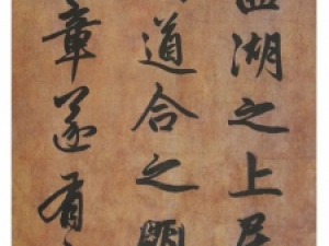 元代赵孟頫行书《为窿教禅师寺石室长老疏》，疏朗而隽永