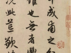 元代赵孟頫行书《为牟成甫乞米帖》，真挚之情令人感动