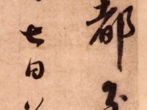 北宋蔡襄行书《离都帖》，丰腴俊秀