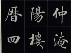 房弘毅楷书《岳阳楼记》，韵味高古