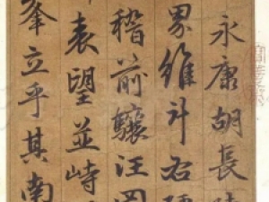 元代赵孟頫行书《谷仙赋册》，笔法遒劲飘逸