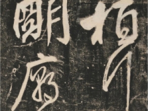 金朝任询行书《古柏行》，气势可观