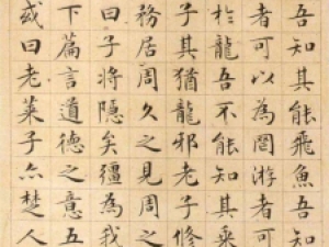明代文徵明小楷《太上老君说常清静经、老子列传》