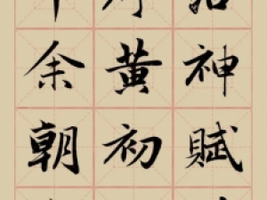元代赵孟頫行书《洛神赋》米宫格版，这字太完美了！