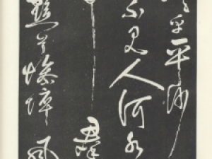 南宋岳飞草书《悼古战场》，刚劲激扬，气势酣畅