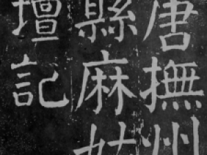 唐代颜真卿楷书《麻姑仙坛记》，颜楷学习经典范本!