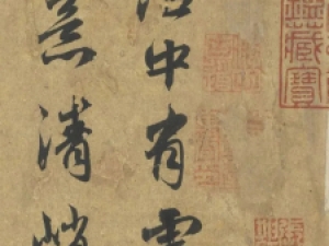 元代赵孟頫行书《论枕卧帖》，气韵自然飘逸