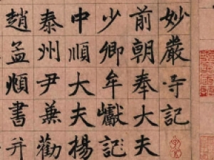 元代赵孟頫楷书《湖州妙严寺记》，气势雄健有力