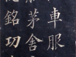 清代林则徐楷书临欧阳询《皇甫君碑》，刚正不阿