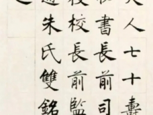 沈尹默楷书《祝寿十屏》，为其最大尺幅楷书，让人叹服