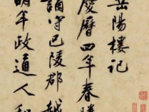明代文彭行书《岳阳楼记》，颇具黄庭坚沉雄顿挫风格