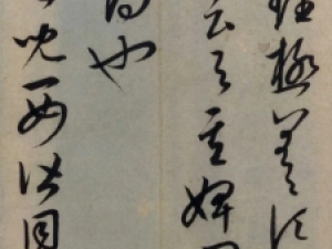 元代康里巎巎草书临《十七帖》，颇具王羲之风韵