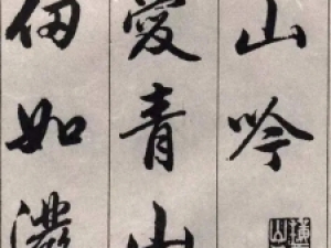 元代赵孟頫行书《青山吟》高清欣赏