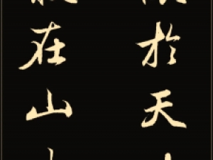 赵孟頫行书集字作品44幅，不亚于赵孟頫亲笔书写