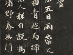 清代成亲王行书《过万柳堂》，“神、气、韵”完整结合