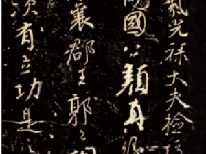 颜真卿行书《争座位帖》，与《兰亭序》齐名