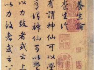 宋高宗赵构《真草书养生论》，流动而意态冲和