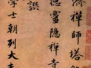 元代赵孟頫行书《灵隐大川济禅师塔铭》，书艺炉火纯青