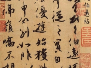东晋王珣行书《伯远帖》，通篇和悦，自然一体