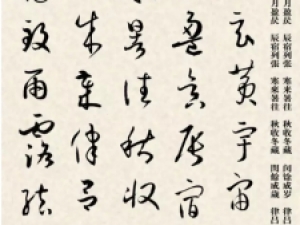 唐代孙过庭草书《书谱》集字《千字文》，很经典