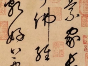 唐代怀素草书《自叙帖》，被誉“天下第一草书”