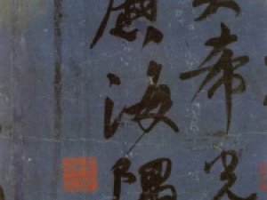 唐代颜真卿行书《刘中使帖》，笔力纵横矫健