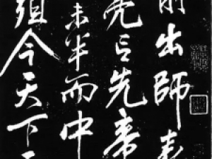 南宋岳飞草书《前出师表》，英勇气概纤毫毕现