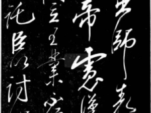 南宋岳飞草书《后出师表》，气势磅礴酣畅淋漓