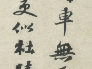 北宋苏轼行书《次韵秦太虚诗帖》，戏谑而夸张之作
