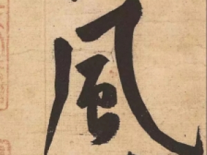 北宋黄庭坚行书《松风阁帖》，笔画苍劲，风神洒荡