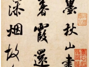 米芾行书《淡墨秋山诗帖》，笔力雄健，丰腴优美